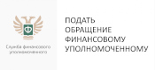 Финансовый уполномоченный