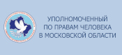 Уполномоченный по правам человека в Московской области